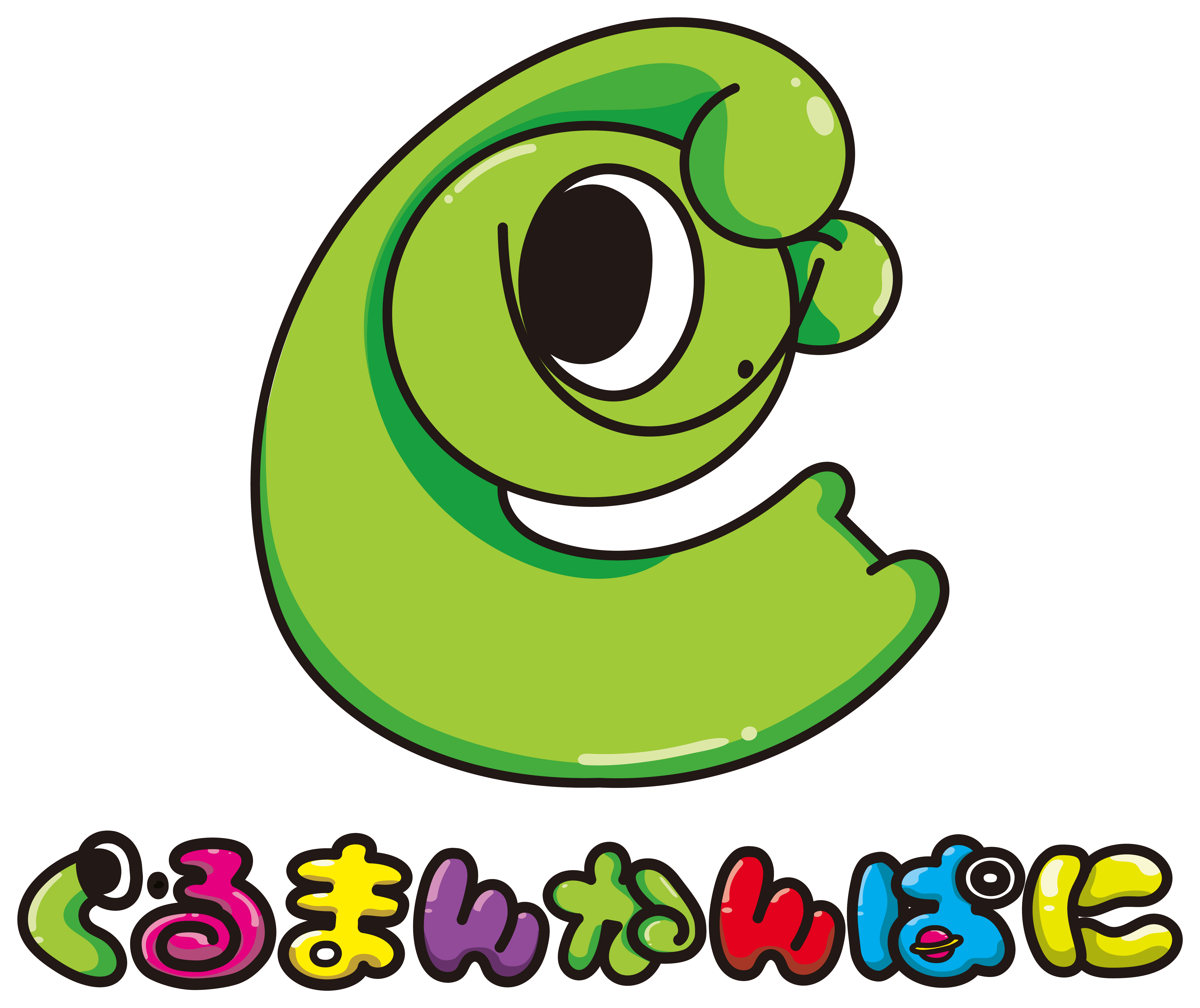 ぐるまんかんぱに
